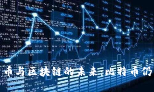 2023年数字货币与区块链的未来：比特币仍能引领潮流吗？