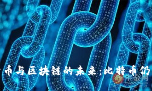 2023年数字货币与区块链的未来：比特币仍能引领潮流吗？