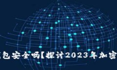 手机端加密钱包安全吗？