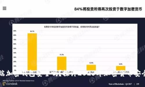 手机端加密钱包安全吗？探讨2023年加密货币安全现状