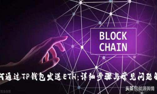 如何通过TP钱包发送ETH：详细步骤与常见问题解答