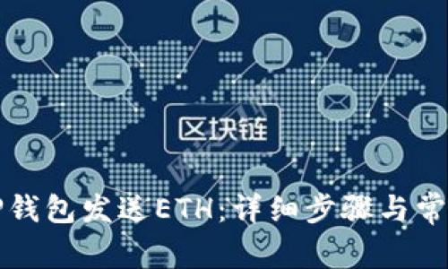 如何通过TP钱包发送ETH：详细步骤与常见问题解答