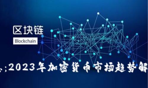 币圈最新消息：2023年加密货币市场趋势解析与未来展望