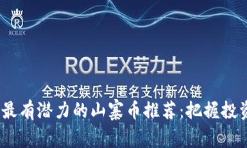 2023年最有潜力的山寨币推荐：把握投资新机会