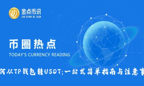 如何从TP钱包转USDT：一站式简单指南与注意事项