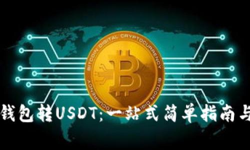 如何从TP钱包转USDT：一站式简单指南与注意事项