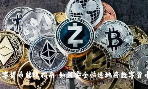 2023年数字货币转账指南：如何安全快速地将数字货币转入钱包
