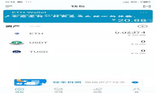   “IM钱包App最新版：轻松管理数字资产，助力投资新手快速入门” / 
 guanjianci IM钱包, 数字资产, 投资, 钱包App /guanjianci 

引言
在这个快速发展的数字时代，越来越多的人开始接触和投资数字货币，而IM钱包App作为一款热门的数字资产管理工具，已经成为许多投资者不可或缺的伙伴。最新版的IM钱包App不仅界面友好，功能强大，更加注重用户体验，帮助新手轻松上手，快速掌握数字资产的管理与投资技巧。

1. IM钱包App概述
IM钱包App是一个安全、便捷的数字钱包，允许用户存储、管理和交易多种数字资产。随着区块链技术的不断发展，它支持比特币、以太坊、莱特币等多个主流加密货币，并且集成了便捷的交易平台，帮助用户实时掌握市场动态。

2. 新版IM钱包的主要特色
新版IM钱包App在旧版的基础上进行了全面的升级，主要体现在以下几个方面：
ul
    listrong界面：/strong新版IM钱包采用的设计风格，用户可以在首页一目了然地查看自己持有的资产和最近的交易记录。阳光透过窗户洒在用户手中的手机屏幕上，映出一片明亮的界面，让人感觉管理资产变得轻松愉快。/li
    listrong智能交易功能：/strong内置的智能交易工具可以帮助用户分析市场趋势，通过智能算法推送投资建议，减少用户的决策压力。有时，用户在咖啡馆里随意翻滚着资讯，忽然收到了App的推送，心中不禁一喜。/li
    listrong安全性增强：/strong新版IM钱包引入了多重安全验证机制，保障用户资产与信息安全。每次登录时，用户都能感受到那份安心，仿佛在一扇坚固的门后，藏着自己心爱的财富。/li
/ul

3. IM钱包App的操作流程
对于新手来说，操作简单直接是选择一款钱包App的重要因素。以下是IM钱包的基本操作流程：
h43.1 下载与注册/h4
用户可以在各大应用商店下载IM钱包App，下载安装后进行简单的注册，只需输入手机号码和设置密码，便能顺利进入平台。在这细致入微的操作中，用户会感受到一种熟悉而又贴心的体验。

h43.2 钱包的创建与备份/h4
注册成功后，用户可以选择创建新的钱包。提示页面温暖而亲切，让人倍感温馨。完成钱包创建后，App会生成一串关键字，用户需妥善保存，以备未来钱包恢复使用。当用户把这些字看成财富的钥匙，心中无不升起一股成就感。

h43.3 购买与转账/h4
IM钱包App支持多种充值方式，支持银行卡、支付宝等快捷支付方式。有时候，在周末的午后，用户在家中，轻松点击几下屏幕，便完成了对数字货币的购买，投入到未来投资的旅程中。转账的过程同样简单，输入对方钱包地址，确认金额，一切就在瞬间完成。

4. 用户体验分享
许多用户对IM钱包App赞不绝口。小莉是一名平凡的上班族，之前对数字货币一无所知。在朋友的推荐下，她下载了IM钱包App。一开始她有些忐忑，担心自己做错，不知该如何入门。然而，简单易懂的操作和友好的界面让她很快放下心来，准确地完成了第一次交易。阳光透过落地窗洒在桌上，她微笑着查看自己的投资情况，心中交织着期待与兴奋。

5. 常见问题解答
为了帮助用户更好地使用IM钱包App，以下是一些常见问题的解答：
h45.1 IM钱包安全性如何保证？/h4
IM钱包通过多种加密技术和用户身份验证措施来确保用户的资金安全。同时，定期的安全更新也确保了应用程序能够抵御外部的攻击。

h45.2 如何找回遗失的密码？/h4
用户可以通过邮箱或手机号码进行找回。IM钱包鼓励用户定期备份重要的信息，避免因密码遗失而造成的困扰。

h45.3 IM钱包的费用结构是怎样的？/h4
IM钱包在进行交易时有一定的手续费，具体费率根据市场情况而有所不同，用户可以在交易前仔细查看。

6. 未来的发展趋势
随着数字资产的市场日益扩大，IM钱包App也将不断更新，融入更多先进技术，如去中心化金融(DeFi)、非同质化代币(NFT)等新兴领域，为用户提供更为丰富的投资选择。随着用户需求的变化，IM钱包将不断适应市场，保持竞争力。

7. 结语
IM钱包App最新版不仅提供了便捷的数字资产管理服务，更是数字货币投资新手的良师益友。在这个瞬息万变的市场环境中，IM钱包致力于让每一个用户都能安全、轻松地进行投资。希望所有使用IM钱包的朋友们都能在数字资产的世界中收获成功与快乐，就像阳光洒在每一个朝气蓬勃的日子里，温暖着每一个追梦的人。

以上内容为IM钱包App最新版的全面推介，邀请您与我们一同探索数字世界的无限可能，让我们绽放出属于自己的光芒。