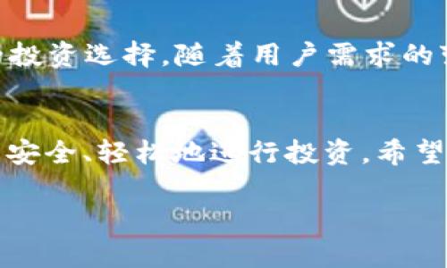   “IM钱包App最新版：轻松管理数字资产，助力投资新手快速入门” / 
 guanjianci IM钱包, 数字资产, 投资, 钱包App /guanjianci 

引言
在这个快速发展的数字时代，越来越多的人开始接触和投资数字货币，而IM钱包App作为一款热门的数字资产管理工具，已经成为许多投资者不可或缺的伙伴。最新版的IM钱包App不仅界面友好，功能强大，更加注重用户体验，帮助新手轻松上手，快速掌握数字资产的管理与投资技巧。

1. IM钱包App概述
IM钱包App是一个安全、便捷的数字钱包，允许用户存储、管理和交易多种数字资产。随着区块链技术的不断发展，它支持比特币、以太坊、莱特币等多个主流加密货币，并且集成了便捷的交易平台，帮助用户实时掌握市场动态。

2. 新版IM钱包的主要特色
新版IM钱包App在旧版的基础上进行了全面的升级，主要体现在以下几个方面：
ul
    listrong界面：/strong新版IM钱包采用的设计风格，用户可以在首页一目了然地查看自己持有的资产和最近的交易记录。阳光透过窗户洒在用户手中的手机屏幕上，映出一片明亮的界面，让人感觉管理资产变得轻松愉快。/li
    listrong智能交易功能：/strong内置的智能交易工具可以帮助用户分析市场趋势，通过智能算法推送投资建议，减少用户的决策压力。有时，用户在咖啡馆里随意翻滚着资讯，忽然收到了App的推送，心中不禁一喜。/li
    listrong安全性增强：/strong新版IM钱包引入了多重安全验证机制，保障用户资产与信息安全。每次登录时，用户都能感受到那份安心，仿佛在一扇坚固的门后，藏着自己心爱的财富。/li
/ul

3. IM钱包App的操作流程
对于新手来说，操作简单直接是选择一款钱包App的重要因素。以下是IM钱包的基本操作流程：
h43.1 下载与注册/h4
用户可以在各大应用商店下载IM钱包App，下载安装后进行简单的注册，只需输入手机号码和设置密码，便能顺利进入平台。在这细致入微的操作中，用户会感受到一种熟悉而又贴心的体验。

h43.2 钱包的创建与备份/h4
注册成功后，用户可以选择创建新的钱包。提示页面温暖而亲切，让人倍感温馨。完成钱包创建后，App会生成一串关键字，用户需妥善保存，以备未来钱包恢复使用。当用户把这些字看成财富的钥匙，心中无不升起一股成就感。

h43.3 购买与转账/h4
IM钱包App支持多种充值方式，支持银行卡、支付宝等快捷支付方式。有时候，在周末的午后，用户在家中，轻松点击几下屏幕，便完成了对数字货币的购买，投入到未来投资的旅程中。转账的过程同样简单，输入对方钱包地址，确认金额，一切就在瞬间完成。

4. 用户体验分享
许多用户对IM钱包App赞不绝口。小莉是一名平凡的上班族，之前对数字货币一无所知。在朋友的推荐下，她下载了IM钱包App。一开始她有些忐忑，担心自己做错，不知该如何入门。然而，简单易懂的操作和友好的界面让她很快放下心来，准确地完成了第一次交易。阳光透过落地窗洒在桌上，她微笑着查看自己的投资情况，心中交织着期待与兴奋。

5. 常见问题解答
为了帮助用户更好地使用IM钱包App，以下是一些常见问题的解答：
h45.1 IM钱包安全性如何保证？/h4
IM钱包通过多种加密技术和用户身份验证措施来确保用户的资金安全。同时，定期的安全更新也确保了应用程序能够抵御外部的攻击。

h45.2 如何找回遗失的密码？/h4
用户可以通过邮箱或手机号码进行找回。IM钱包鼓励用户定期备份重要的信息，避免因密码遗失而造成的困扰。

h45.3 IM钱包的费用结构是怎样的？/h4
IM钱包在进行交易时有一定的手续费，具体费率根据市场情况而有所不同，用户可以在交易前仔细查看。

6. 未来的发展趋势
随着数字资产的市场日益扩大，IM钱包App也将不断更新，融入更多先进技术，如去中心化金融(DeFi)、非同质化代币(NFT)等新兴领域，为用户提供更为丰富的投资选择。随着用户需求的变化，IM钱包将不断适应市场，保持竞争力。

7. 结语
IM钱包App最新版不仅提供了便捷的数字资产管理服务，更是数字货币投资新手的良师益友。在这个瞬息万变的市场环境中，IM钱包致力于让每一个用户都能安全、轻松地进行投资。希望所有使用IM钱包的朋友们都能在数字资产的世界中收获成功与快乐，就像阳光洒在每一个朝气蓬勃的日子里，温暖着每一个追梦的人。

以上内容为IM钱包App最新版的全面推介，邀请您与我们一同探索数字世界的无限可能，让我们绽放出属于自己的光芒。