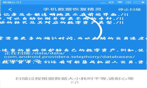 虚拟钱包地址对应币种的解析：如何识别与管理你的数字资产

虚拟钱包, 钱包地址, 数字货币, 币种/guanjianci

一、虚拟钱包的定义与作用
在数字经济时代，虚拟钱包（或称数字钱包）已成为用户管理数字资产的重要工具。虚拟钱包的主要作用是存储、接收和发送各种数字货币，如比特币、以太坊等。它们的存在让用户在参与区块链生态系统时，有了一个安全、便捷的入口。

二、虚拟钱包地址的构成
每种数字货币通常有其独特的虚拟钱包地址格式。例如，比特币钱包地址以“1”或“3”开头，而以太坊钱包地址则以“0x”开头。这些地址不仅是用户进行交易的凭证，也在区块链上唯一标识了资产所属.

三、如何识别虚拟钱包地址对应的币种
为了识别你的虚拟钱包地址对应的具体币种，可以通过以下几种方式：
ul
    listrong使用区块链浏览器：/strong区块链浏览器能够让用户查询钱包地址对应的交易记录及余额透明地显示在前端界面。/li
    listrong借助数字资产管理工具：/strong市场上有多款支持多币种的数字资产管理软件，可以自动识别并分类不同的币种。/li
    listrong查阅官方文档：/strong各大数字货币项目都会有相应的文档，明确说明钱包地址的格式及其对应的数字资产类型。/li
/ul

四、不同币种的虚拟钱包特性
不同数字货币不仅在技术上存在差异，更在钱包管理上有各自的特性。例如，比特币的交易通常需要更多的确认时间，而以太坊的交易速度比较快，能便捷地进行智能合约交互。使用者需要了解这些特性，以便选择合适的虚拟钱包。

五、虚拟钱包的安全性与管理
虚拟钱包的安全性至关重要。无论是热钱包（在线钱包）还是冷钱包（离线钱包），用户都需采取适当的策略保护好自己的数字资产。例如，使用强密码、启用双重验证等，能够极大地增强安全性。

六、未来的虚拟钱包趋势
随着区块链技术的不断发展，未来虚拟钱包的趋势也正在变化。钱包将不仅仅限于存储和管理数字货币，它们还有可能集成机器人交易、资产管理等功能，使得用户的生活更加便利、智能。

七、结论
了解虚拟钱包地址与币种之间的关系，对于每位数字资产投资者而言都是必不可少的知识。同时，保持对市场动向的关注，合理管理和保护好自己的虚拟资产，将是成功的关键。

通过对虚拟钱包地址及其对应币种进行详细分析，读者不仅能增强自身的数字金融知识，还能更好地驾驭未来的数字经济。