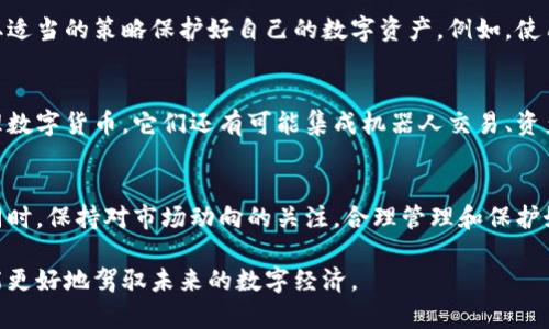 虚拟钱包地址对应币种的解析：如何识别与管理你的数字资产

虚拟钱包, 钱包地址, 数字货币, 币种/guanjianci

一、虚拟钱包的定义与作用
在数字经济时代，虚拟钱包（或称数字钱包）已成为用户管理数字资产的重要工具。虚拟钱包的主要作用是存储、接收和发送各种数字货币，如比特币、以太坊等。它们的存在让用户在参与区块链生态系统时，有了一个安全、便捷的入口。

二、虚拟钱包地址的构成
每种数字货币通常有其独特的虚拟钱包地址格式。例如，比特币钱包地址以“1”或“3”开头，而以太坊钱包地址则以“0x”开头。这些地址不仅是用户进行交易的凭证，也在区块链上唯一标识了资产所属.

三、如何识别虚拟钱包地址对应的币种
为了识别你的虚拟钱包地址对应的具体币种，可以通过以下几种方式：
ul
    listrong使用区块链浏览器：/strong区块链浏览器能够让用户查询钱包地址对应的交易记录及余额透明地显示在前端界面。/li
    listrong借助数字资产管理工具：/strong市场上有多款支持多币种的数字资产管理软件，可以自动识别并分类不同的币种。/li
    listrong查阅官方文档：/strong各大数字货币项目都会有相应的文档，明确说明钱包地址的格式及其对应的数字资产类型。/li
/ul

四、不同币种的虚拟钱包特性
不同数字货币不仅在技术上存在差异，更在钱包管理上有各自的特性。例如，比特币的交易通常需要更多的确认时间，而以太坊的交易速度比较快，能便捷地进行智能合约交互。使用者需要了解这些特性，以便选择合适的虚拟钱包。

五、虚拟钱包的安全性与管理
虚拟钱包的安全性至关重要。无论是热钱包（在线钱包）还是冷钱包（离线钱包），用户都需采取适当的策略保护好自己的数字资产。例如，使用强密码、启用双重验证等，能够极大地增强安全性。

六、未来的虚拟钱包趋势
随着区块链技术的不断发展，未来虚拟钱包的趋势也正在变化。钱包将不仅仅限于存储和管理数字货币，它们还有可能集成机器人交易、资产管理等功能，使得用户的生活更加便利、智能。

七、结论
了解虚拟钱包地址与币种之间的关系，对于每位数字资产投资者而言都是必不可少的知识。同时，保持对市场动向的关注，合理管理和保护好自己的虚拟资产，将是成功的关键。

通过对虚拟钱包地址及其对应币种进行详细分析，读者不仅能增强自身的数字金融知识，还能更好地驾驭未来的数字经济。