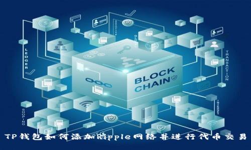 TP钱包如何添加Ripple网络并进行代币交易