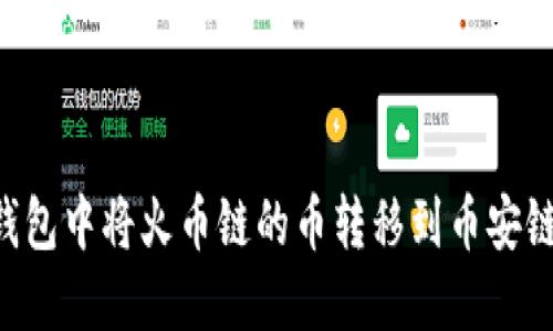 如何在TP钱包中将火币链的币转移到币安链：详尽指南
