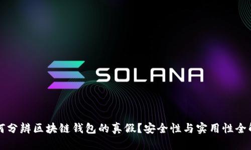 如何分辨区块链钱包的真假？安全性与实用性全解析
