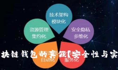 如何分辨区块链钱包的真假？安全性与实用性全解析