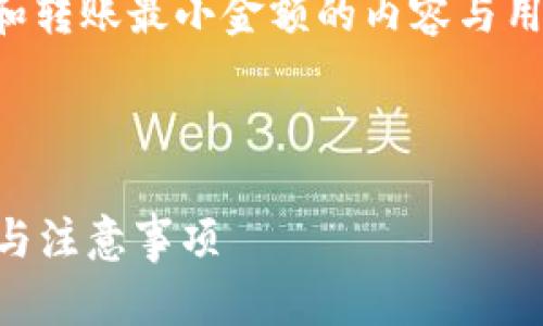 为了提供一个接近且的，我们可以将关于TP钱包和转账最小金额的内容与用户关注的热点结合起来。以下是后的和相关内容。



TP钱包转账最低金额是多少？快速了解转账规则与注意事项