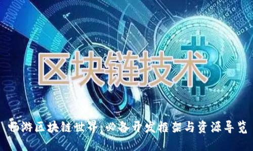 畅游区块链世界：必备开发框架与资源导览