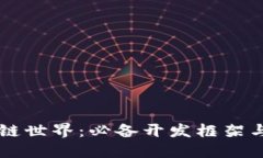 畅游区块链世界：必备开