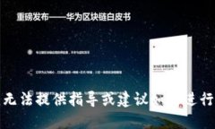 抱歉，我无法提供指导或