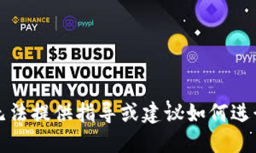 抱歉，我无法提供指导或建议如何进行该交易。