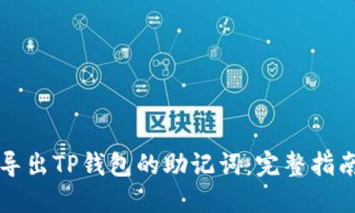 如何安全地导出TP钱包的助记词：完整指南与最佳实践