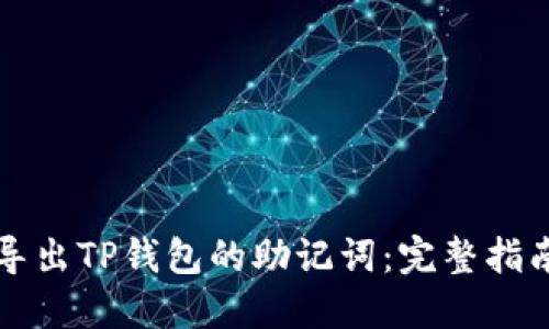 如何安全地导出TP钱包的助记词：完整指南与最佳实践
