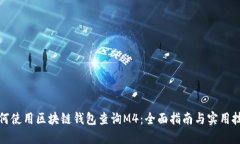 如何使用区块链钱包查询