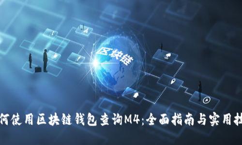 如何使用区块链钱包查询M4：全面指南与实用技巧