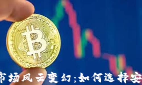 
2023年加密币市场风云变幻：如何选择安全的钱包与节点