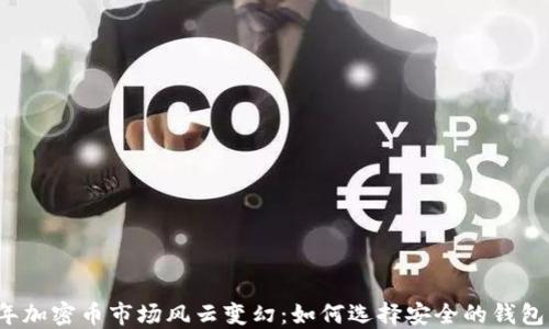 
2023年加密币市场风云变幻：如何选择安全的钱包与节点