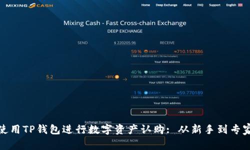 如何高效使用TP钱包进行数字资产认购: 从新手到专家的全攻略