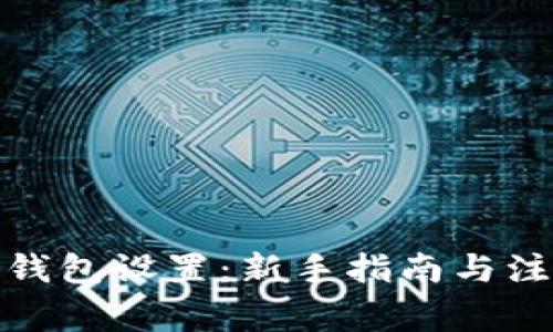 数字币钱包设置：新手指南与注意事项