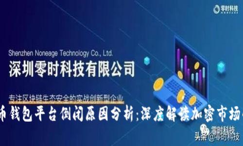 2023年虚拟币钱包平台倒闭原因分析：深度解读加密市场的寒冬与机遇
