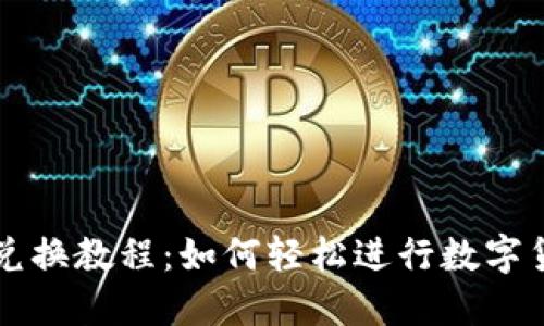 TP钱包兑换教程：如何轻松进行数字货币交易