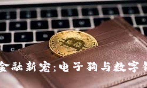 区块链时代的金融新宠：电子狗与数字钱包的结合探索