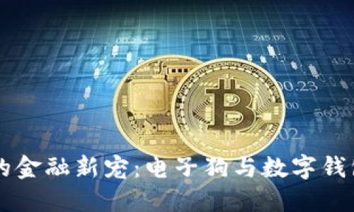 区块链时代的金融新宠：电子狗与数字钱包的结合探索