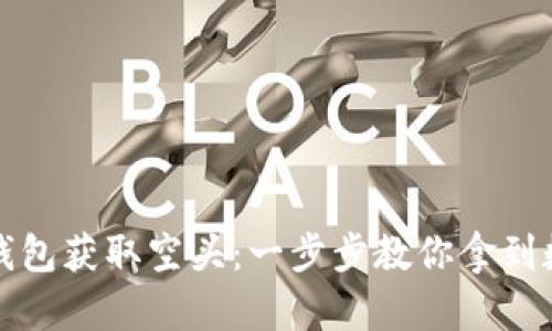 如何通过TP钱包获取空头：一步步教你拿到数字货币福利