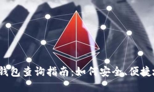 2023年最新虚拟币钱包查询指南：如何安全、便捷地管理你的数字资产