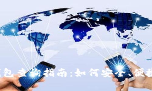 2023年最新虚拟币钱包查询指南：如何安全、便捷地管理你的数字资产