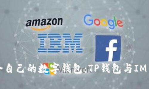 如何选择适合自己的数字钱包：TP钱包与IM钱包全面对比