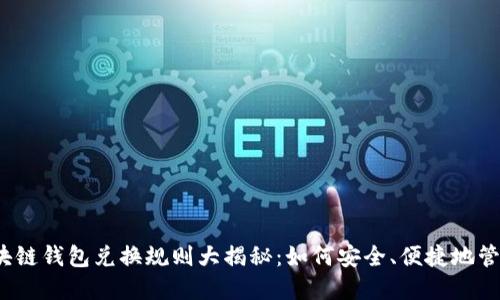 2023年区块链钱包兑换规则大揭秘：如何安全、便捷地管理数字资产