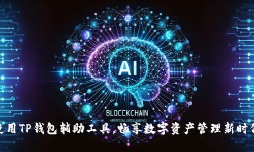 使用TP钱包辅助工具，畅享数字资产管理新时代