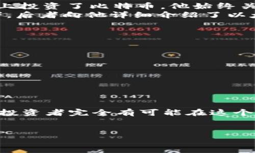   如何在OKEx交易平台上选择主流币投资，以应对市场波动 / 
 guanjianci OKEx, 主流币, 加密货币, 投资趋势 /guanjianci 

引言
在加密货币市场上，选择合适的投资项一直以来都是投资者关注的焦点。随着市场的不断变化，如何在交易平台如OKEx上选出主流币成为了不容忽视的课题。主流币不仅代表着市场的稳定性，更是投资者获得收益的重要来源。在这篇文章中，我们将深入探讨如何在OKEx选择主流币进行投资的方法与策略，通过实际案例分析市场趋势，帮助您在投资的海洋中乘风破浪。

了解OKEx平台的特点
OKEx作为全球知名的加密货币交易平台，凭借其丰富的交易功能和安全的操作环境赢得了广泛的用户信赖。无论是现货交易、合约交易，还是数字资产的存储，OKEx都提供了全面的解决方案。平台上主流币的选取与交易特点，帮助用户在激烈的市场竞争中找到心仪的投资对象。

主流币的定义与现状
主流币通常是指市值较高、被广泛接受并且具有较强流动性的加密货币，如比特币（BTC）、以太坊（ETH）、瑞波币（XRP）等。这些币种代表了区块链技术的主流发展方向，它们在市场上拥有较高的认知度和用户基础。
如今，随着数字货币的不断发展，新的主流币不断涌现，市场上竞争也日益激烈。投资者需关注这些币种的市场表现与趋势，以便做出合理的投资决策。

选择主流币的标准
在OKEx选择主流币投资时，可以基于以下几个标准进行筛选：
ul
    listrong市值：/strong市值是评估加密货币价值的重要指标，通常市值越高的币种越具备稳定性。/li
    listrong交易量：/strong高交易量通常意味着市场活跃，流动性强，有助于投资者快速进出市场。/li
    listrong技术背景与团队：/strong了解币种的技术背景、开发团队以及未来的发展前景至关重要。/li
    listrong市场舆情：/strong关注社交媒体、论坛等渠道的讨论，可以获取市场热点信息。/li
/ul

市场趋势的分析
在选择主流币时，不光要看现有的数据，同时也要关注市场的趋势。通过分析历史数据、经济指标和行业报告，投资者可以对市场未来的动向做出更准确的预测。
例如，当某些国家宣布对加密货币的监管政策时，相关币种的价格可能会受到影响。在这种情况下，投资者需要及时调整策略，选择适合的主流币进行投资。

实际案例分析
在这个部分，我们将通过几个实际的案例来分析OKEx上的主流币投资。在阳光明媚的周末，李先生与朋友们聚在一起，讨论着他们在加密货币投资中的经历。李先生在OKEx上投资了比特币，他始终关注着市场动态，尤其是每月发布的市场报告。他坚持通过分析数据来做出决策，这让他的投资获得了可观的收益。
而他的朋友小王，选择了以太坊。他对以太坊的智能合约技术非常看好，认为它代表着未来的发展方向。小王分享了一个故事，他在一次社交聚会中遇到了一位区块链开发者，后者向他详细介绍了以太坊的技术优势。这促使他决定将一部分资金投入以太坊，最终获得了不错的回报。

风险管理与投资策略
在投资加密货币时，风险管理尤为重要。即使是在选择了主流币的情况下，市场的不确定性依然存在。我们建议投资者采取以下几种风险管理策略：
ul
    listrong多样化投资：/strong 不要把所有资金都投入一个币种，分散投资可以降低风险。/li
    listrong设定止损位：/strong 提前设定止损点能有效规避大幅亏损。/li
    listrong定期评估投资组合：/strong 根据市场变化定期调整投资组合，保持灵活性。/li
/ul

结语
在风起云涌的加密货币市场中，选择主流币进行投资是一项复杂而又充满挑战的任务。通过充分了解OKEx平台、分析市场趋势、借鉴成功的案例，并合理制定风险管理策略，投资者完全有可能在这个充满机遇的市场中获得成功。
让我们在未来的数字货币之路上，一同探索、学习和成长。希望每一位投资者都能在加密货币的世界中，找到属于自己的那份财富与快乐。 

以上内容为围绕OKEx主流币投资的综合分析，结合了具体故事和感官细节，帮助读者更好地理解加密货币投资的复杂性和乐趣。希望给您提供了有价值的信息与启发。