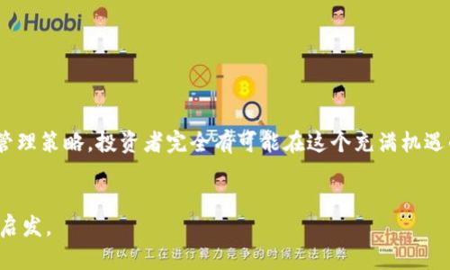   如何在OKEx交易平台上选择主流币投资，以应对市场波动 / 
 guanjianci OKEx, 主流币, 加密货币, 投资趋势 /guanjianci 

引言
在加密货币市场上，选择合适的投资项一直以来都是投资者关注的焦点。随着市场的不断变化，如何在交易平台如OKEx上选出主流币成为了不容忽视的课题。主流币不仅代表着市场的稳定性，更是投资者获得收益的重要来源。在这篇文章中，我们将深入探讨如何在OKEx选择主流币进行投资的方法与策略，通过实际案例分析市场趋势，帮助您在投资的海洋中乘风破浪。

了解OKEx平台的特点
OKEx作为全球知名的加密货币交易平台，凭借其丰富的交易功能和安全的操作环境赢得了广泛的用户信赖。无论是现货交易、合约交易，还是数字资产的存储，OKEx都提供了全面的解决方案。平台上主流币的选取与交易特点，帮助用户在激烈的市场竞争中找到心仪的投资对象。

主流币的定义与现状
主流币通常是指市值较高、被广泛接受并且具有较强流动性的加密货币，如比特币（BTC）、以太坊（ETH）、瑞波币（XRP）等。这些币种代表了区块链技术的主流发展方向，它们在市场上拥有较高的认知度和用户基础。
如今，随着数字货币的不断发展，新的主流币不断涌现，市场上竞争也日益激烈。投资者需关注这些币种的市场表现与趋势，以便做出合理的投资决策。

选择主流币的标准
在OKEx选择主流币投资时，可以基于以下几个标准进行筛选：
ul
    listrong市值：/strong市值是评估加密货币价值的重要指标，通常市值越高的币种越具备稳定性。/li
    listrong交易量：/strong高交易量通常意味着市场活跃，流动性强，有助于投资者快速进出市场。/li
    listrong技术背景与团队：/strong了解币种的技术背景、开发团队以及未来的发展前景至关重要。/li
    listrong市场舆情：/strong关注社交媒体、论坛等渠道的讨论，可以获取市场热点信息。/li
/ul

市场趋势的分析
在选择主流币时，不光要看现有的数据，同时也要关注市场的趋势。通过分析历史数据、经济指标和行业报告，投资者可以对市场未来的动向做出更准确的预测。
例如，当某些国家宣布对加密货币的监管政策时，相关币种的价格可能会受到影响。在这种情况下，投资者需要及时调整策略，选择适合的主流币进行投资。

实际案例分析
在这个部分，我们将通过几个实际的案例来分析OKEx上的主流币投资。在阳光明媚的周末，李先生与朋友们聚在一起，讨论着他们在加密货币投资中的经历。李先生在OKEx上投资了比特币，他始终关注着市场动态，尤其是每月发布的市场报告。他坚持通过分析数据来做出决策，这让他的投资获得了可观的收益。
而他的朋友小王，选择了以太坊。他对以太坊的智能合约技术非常看好，认为它代表着未来的发展方向。小王分享了一个故事，他在一次社交聚会中遇到了一位区块链开发者，后者向他详细介绍了以太坊的技术优势。这促使他决定将一部分资金投入以太坊，最终获得了不错的回报。

风险管理与投资策略
在投资加密货币时，风险管理尤为重要。即使是在选择了主流币的情况下，市场的不确定性依然存在。我们建议投资者采取以下几种风险管理策略：
ul
    listrong多样化投资：/strong 不要把所有资金都投入一个币种，分散投资可以降低风险。/li
    listrong设定止损位：/strong 提前设定止损点能有效规避大幅亏损。/li
    listrong定期评估投资组合：/strong 根据市场变化定期调整投资组合，保持灵活性。/li
/ul

结语
在风起云涌的加密货币市场中，选择主流币进行投资是一项复杂而又充满挑战的任务。通过充分了解OKEx平台、分析市场趋势、借鉴成功的案例，并合理制定风险管理策略，投资者完全有可能在这个充满机遇的市场中获得成功。
让我们在未来的数字货币之路上，一同探索、学习和成长。希望每一位投资者都能在加密货币的世界中，找到属于自己的那份财富与快乐。 

以上内容为围绕OKEx主流币投资的综合分析，结合了具体故事和感官细节，帮助读者更好地理解加密货币投资的复杂性和乐趣。希望给您提供了有价值的信息与启发。