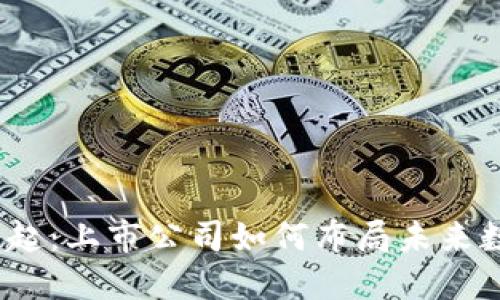 硬件钱包的崛起：上市公司如何布局未来数字资产安全？