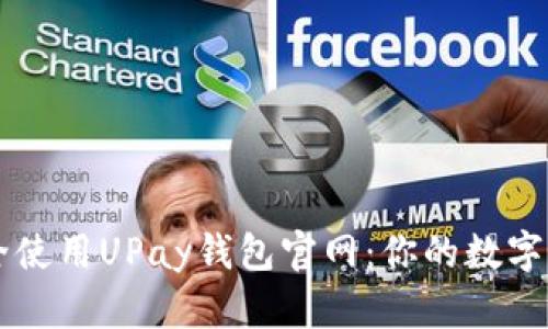 如何安全使用UPay钱包官网：你的数字钱包助手
