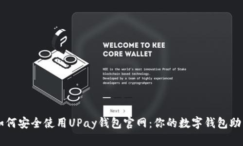 如何安全使用UPay钱包官网：你的数字钱包助手