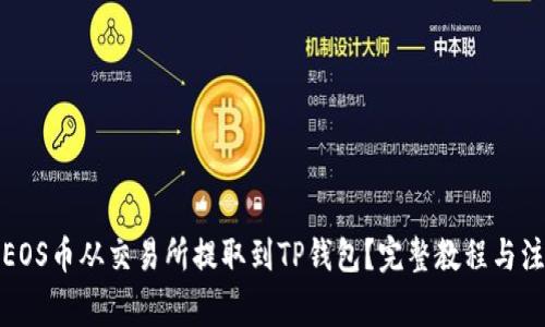 如何将EOS币从交易所提取到TP钱包？完整教程与注意事项