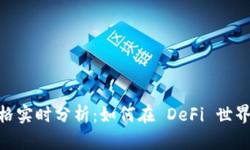 Uniswap价格实时分析：如何在 DeFi 世界中把握机会