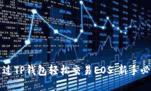 如何通过TP钱包轻松交易EOS：新手必看指南